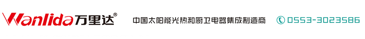  蕪湖市萬里達新能源有限公司 